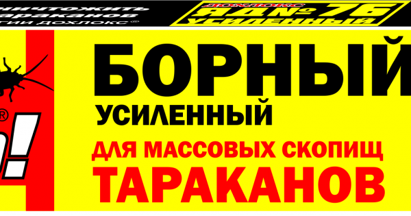 Сгинь от тараканов. Гель Дохлокс борный «сгинь!» №76. Борный гель сгинь. Дохлокс-сгинь №76 борный гель усиленный от тараканов 30мл (48). Борный гель от тараканов сгинь 30 мл.